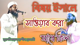 Golam_Raja//Harun Rashid Rezbi//ইসালে সওয়াব//মুফতী হারুন রশীদ রেজবী।