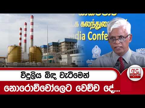 විදුලිය බිඳ වැටීමෙන් නොරොච්චෝලෙට වෙච්ච දේ... | Ada Derana