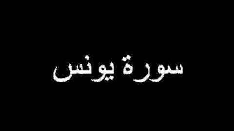 قرآن كريم | "سورة يونس" للشيخ عبدالباسط عبدالصمد (تلاوة هادئة للحفظ والإستماع) (surat Yunus)