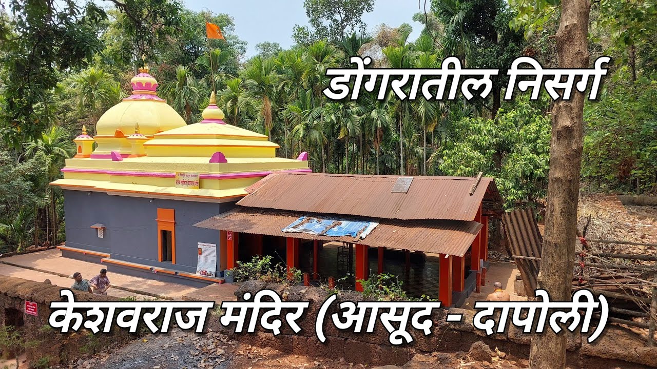 निसर्गरम्य केशवराज मंदिर दापोली | Keshavraj Mandir Dapoli | Kokan Beyond Beaches Marathi मराठी 