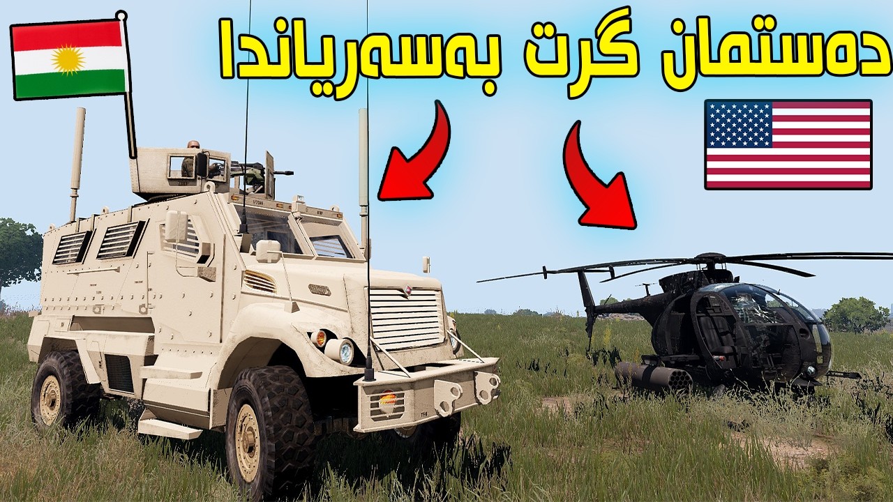 ArmA 3 |03| هێرشێکی بەهێزی ئەمریکام تێکشکاند 🪖