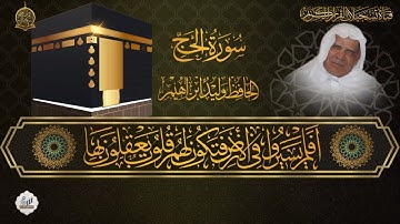 الحافظ وليد ابراهيم  - سورة الحج من الاية 14 الى الاية 60