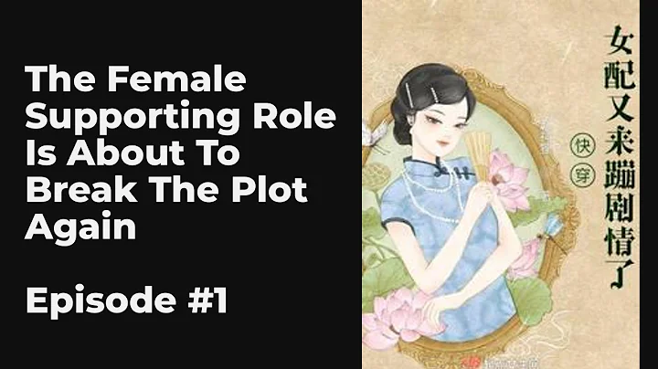 The Female Supporting Role Is About To Break The Plot Again EP1-10 FULL | 快穿女配又来崩剧情了 - DayDayNews