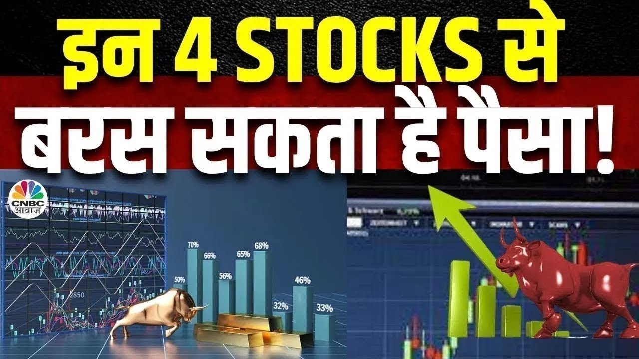 Top Money Making Stocks | आज Buy या Sell करने से होगा आपको ज्यादा फायदा ? | 4 Ka Chauka Picks