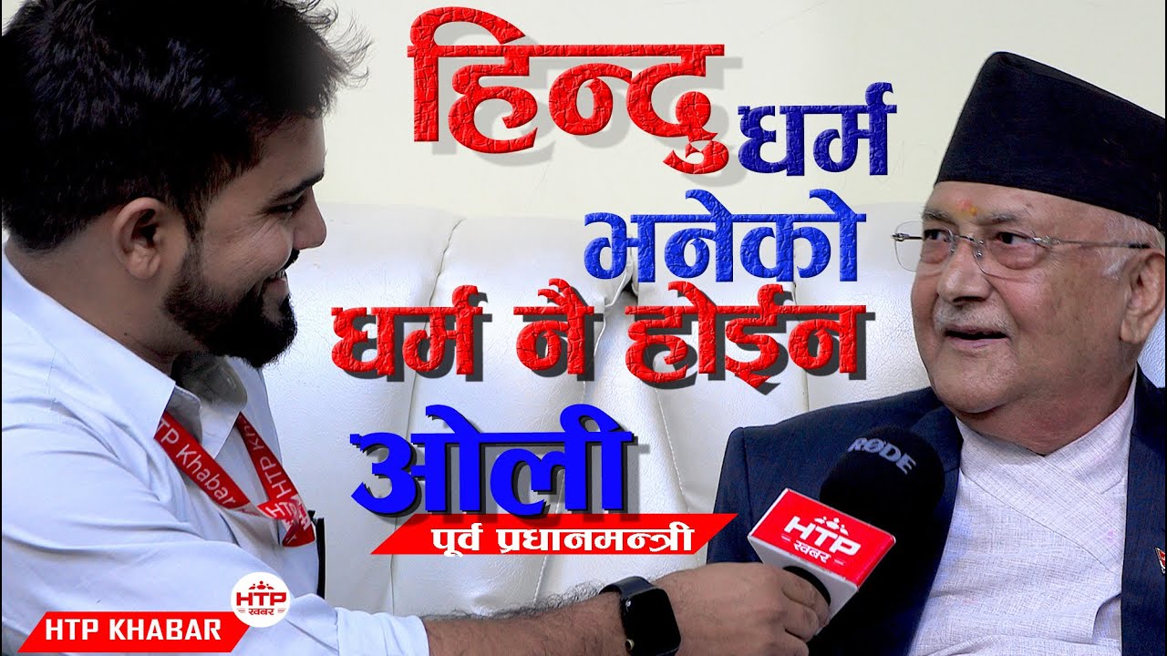 हिन्दु भनेको धर्मनै होइन,देशको प्रधानमन्त्री राष्ट्रिय पोसाक फालेर धोती र चन्दन लगाउनु तमासा: ओलि