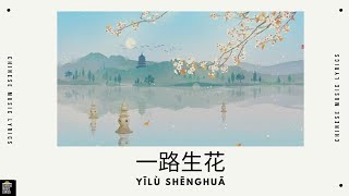 一路生花 - 温弈心 | Yilu Shenghua | 抖音歌曲 | Douyin | English \u0026 Pinyin Lyrics |