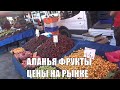 АЛАНЬЯ Рынок фруктов Цены Конец сезона клубники в Аланье