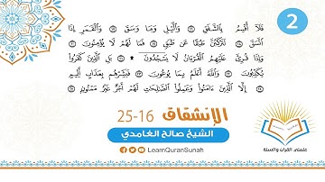علمني القرآن |  تصحيح التلاوة | سورة الإنشقاق الأية (16 - 25)