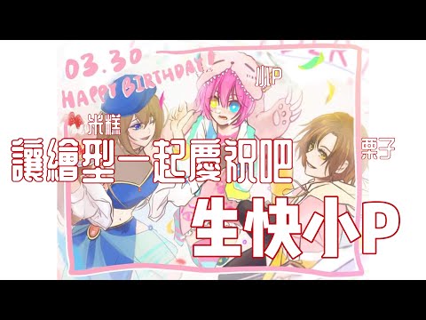 【第11屆繪圖接龍】是3月30日！小P生快，歐耶～