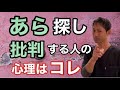 【注意】あら探しや批判する人の心理は○○だった!?【理不尽な攻撃への対処法】