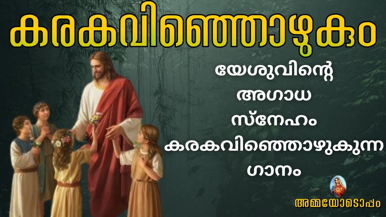 Karakavinjozhukum karunayin karangal | കരകവിഞ്ഞൊഴുകും