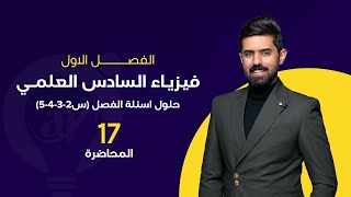 فيزياء السادس العلمي 2024 | المحاضرة (17) | الفصل الاول | حلول اسئلة الفصل (س2-3-4-5)