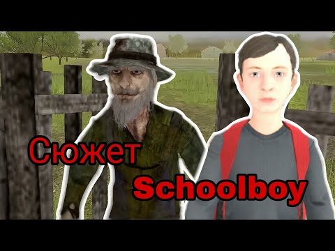 ЖУТКАЯ ТЕОРИЯ Schoolboy
