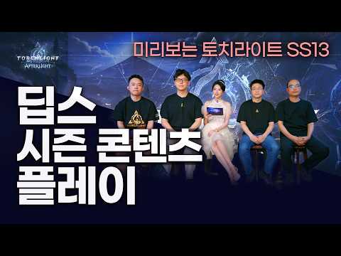 [토치라이트 SS13] 시즌 미리보기 | 중국 공식 방송 딥스 난이도·시즌 콘텐츠 플레이 (한글 자막)