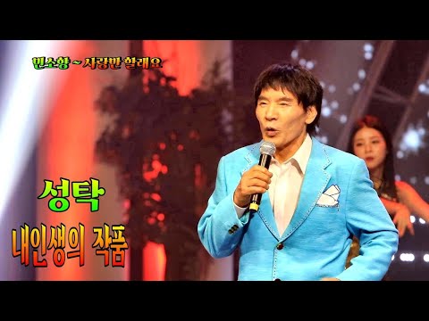 🎶#성탁 🎥#내인생의작품 #파주다빈치 #방송센터 💞가수 성탁💘내인생의 작품