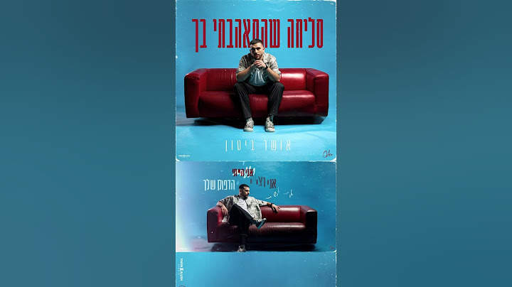 מה חשבתם על השיר החדש של אושר ביטון ״סליחה שהתאהבתי בך״? #music #song
