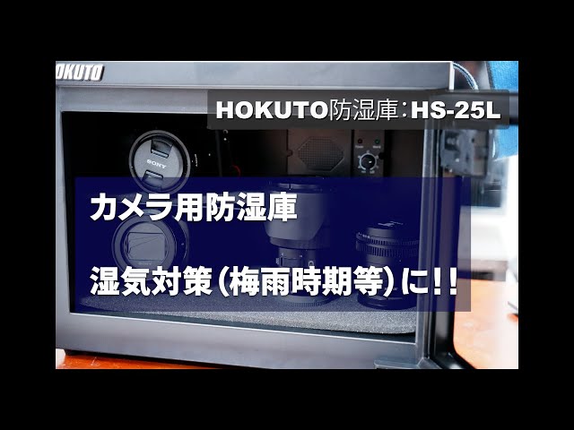 カメラ、レンズの保管に手軽な防湿庫紹介。HOKUTO 防湿庫 ドライ