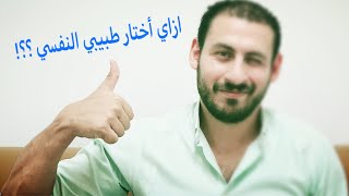 ازاي أختار أفضل طبيب نفسي مناسب ليا  ؟؟؟ (نصائح مهمه جدا )❤️