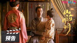 【山河月明 The Imperial Age】 盛世永乐，群雄待发，《山河月明》首款预告片震撼来袭！  | 冯绍峰/成毅/陈宝国/何晟铭/张丰毅/颖儿/雨婷儿/王姬 | 古装剧情片 | 优酷华语剧场