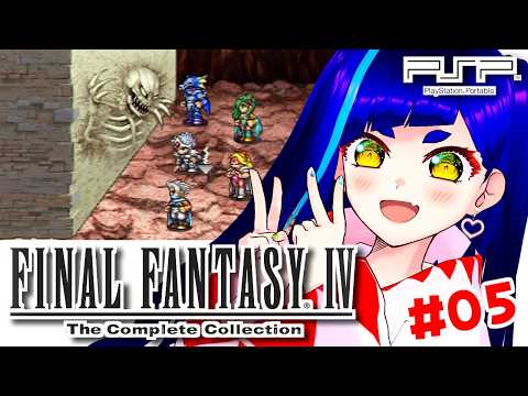 【FF4(PSP版)#05】だいじょうぶだ・・・おれはしょうきにもどった！｜ファイナルファンタジーⅣ The Complete Collection【一比楽はがね/レトロゲームVtuber】