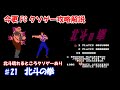 今更FCクソゲー攻略解説 ♯11 北斗の拳