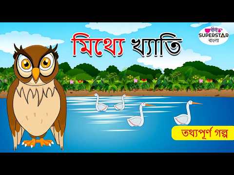 মিথ্যে খ্যাতি | Fairy Tales In Bangla | Moral Cartoon | Bangla Golpo