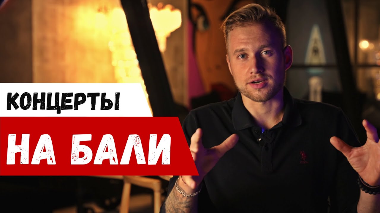 Концерты на Бали в январе и феврале 2023г. Анонс Bali concerts YouTube