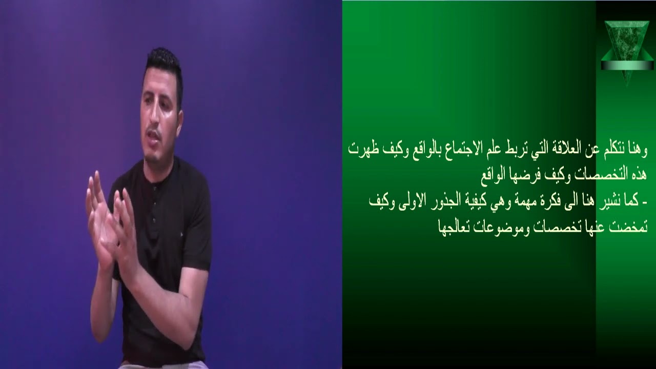 المحاضرة  : ميادين علم الاجتماع درس 01/ د موسى خويلد