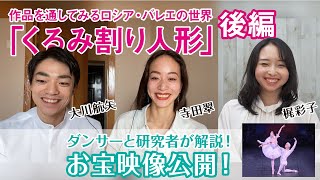 【お宝映像公開】作品を通してみるロシア･バレエの世界｢くるみ割り人形｣(後編)