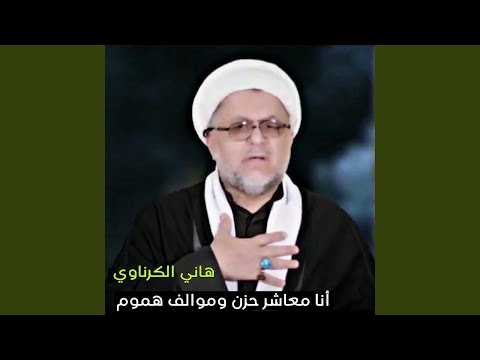 Ana M3ashr Hezn انا معاشر حزن 