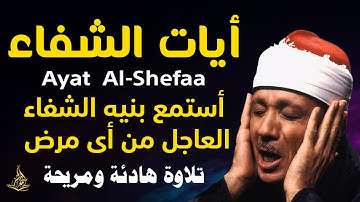 أيات الشفاء من أي مرض بإذن الله لفضيلة الشيخ عبدالباسط عبدالصمد   اجمل تلاوه هادئة ومريحة