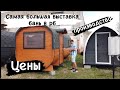 Выставка производство бань Тихая гавань цены Беларусь