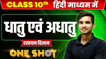 धातु एवं अधातु in ONE SHOT | रसायन विज्ञान  | CLASS 10th HINDI MEDIUM