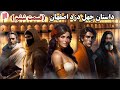 داستان های فارسی دزدیده شدن پسر امین التجار داستان چهل دزد اصفهان 6 