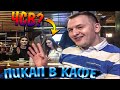 КАМИК И КАРТМАН ЗНАКОМЯТСЯ В КАФЕ / ЧСВШНАЯ БАБА ЖЕСТКО ОТШИЛА / КАМИК ПИКАПИТ