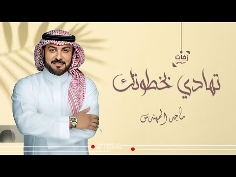 زفة دخلة عروس تهادي بخطوتك غناء ماجد المهندس بدون اسماء زفات 2025