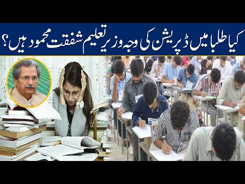 Exams Should Be Cancelled? - Education Minister Shafqat Mehmood Cause Of Depression In Children?