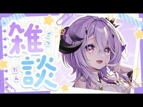 『 雑談 』 24時間リレーおつかれさまでした～.ᐟ.ᐟ 『綺音れむ / Varium』
