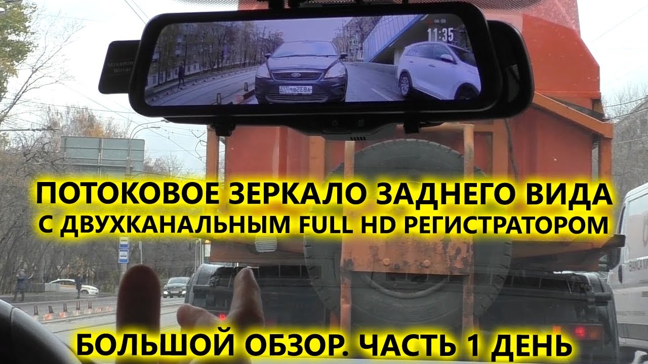 Update New Потоковое видео зеркало заднего вида AVS0587DVR с двухканальным FullHD регистратором. Обзор 1 часть.