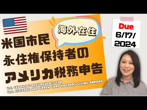 グリーンカード&アメリカ市民の米国税務申告 | 日本在住の米国市民&永住権保持者必見 | US Tax Filings for US citizens and green card holders