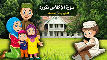 #تكرار سورة الإخلاص مكررة كل أية سبع مرات بصوت الحصري المعلم