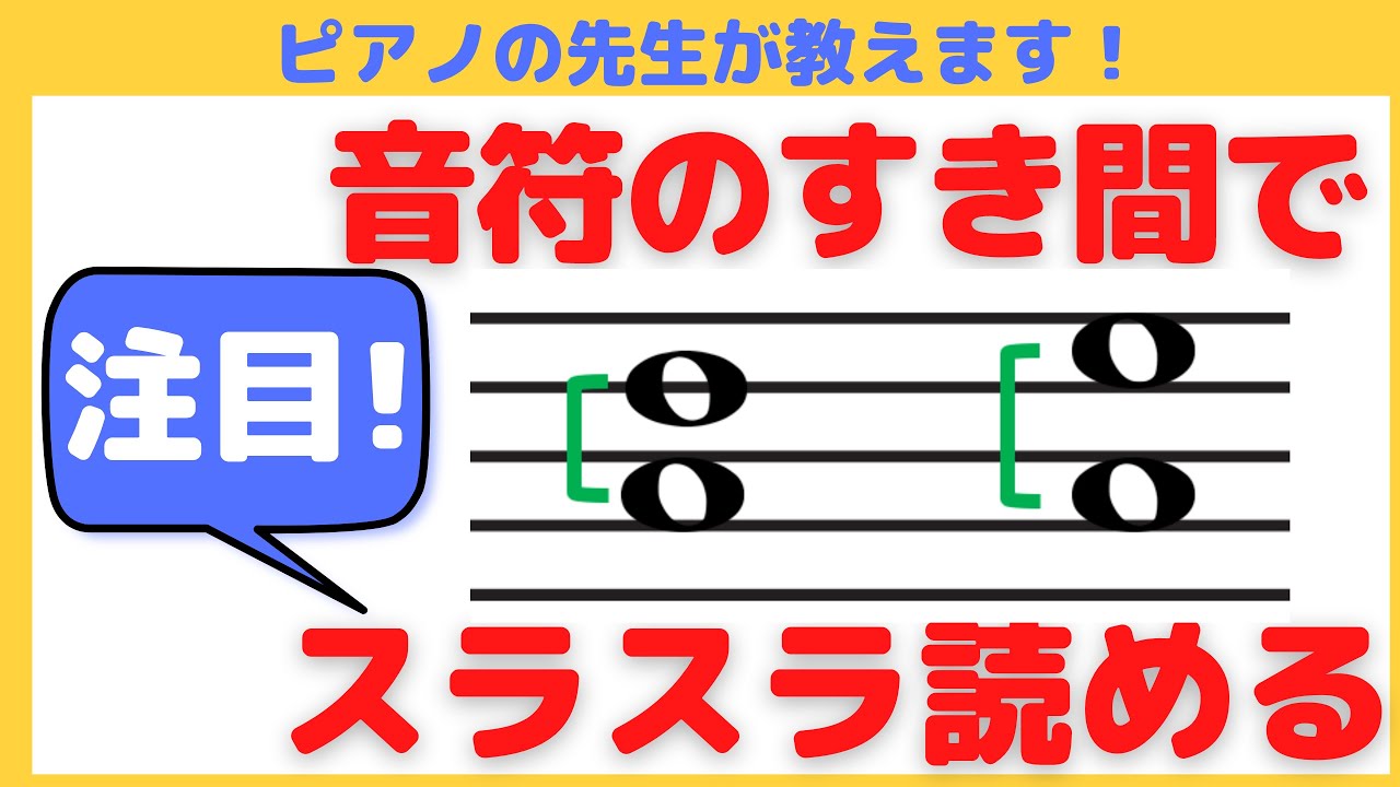 音符 すき間 音符 の スキマ を理解して 音符 を スラスラ 読んじゃおう 弾ける 和音も読める 音程 おんてい 音符の読み方 大人の初心者 小学生 ピアノの先生 が教えます Youtube