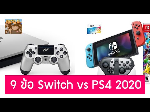 9 ข้อ เปรียบเทียบความแตกต่างระหว่าง Switch กับ PS4 สำหรับคนที่จะซื้อในปี 2020