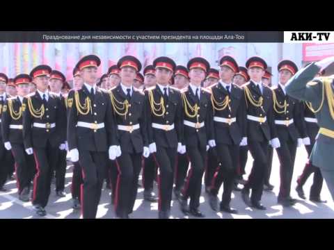 Празднование дня независимости с участием президента на площади Ала-Тоо