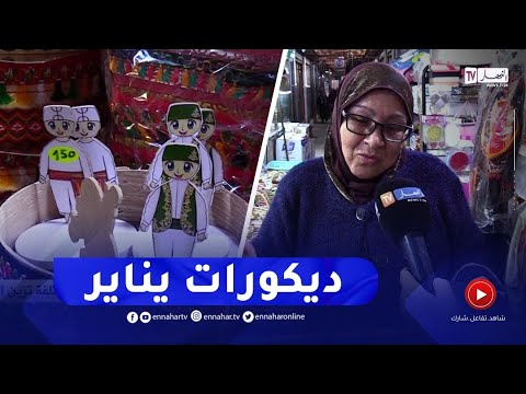 بمناسبة يناير التراز وديكورات مختلفة تزين الأسواق