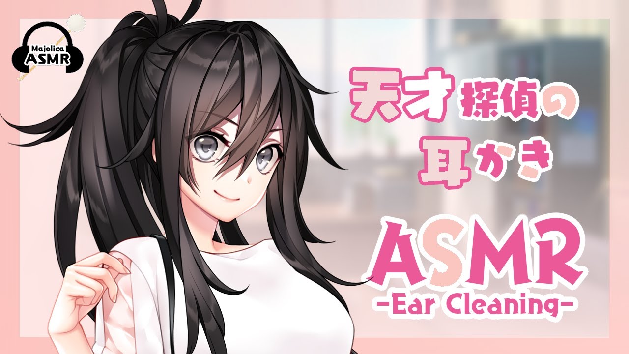 【ASMR】天才探偵の報酬耳かき【綿棒＋梵天】