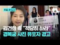 경복궁 사진 유출에 김건희 측 "유포자 인적사항 안다, 적당히 하라"|지금 이 뉴스