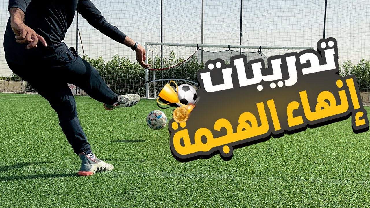 ازاي تخلص الهجمة وتسجل أهداف بسهولة؟ | 5 تدريبات تسديد للمحترفين ⚽🔥