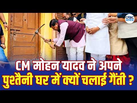 Ujjain में पुश्तैनी घर पहुंचे CM Mohan Yadav, खुद चलाई गैंती, भावुक होकर रो पड़े! | N18V