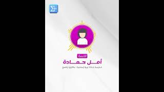 How to Study Islamic Studies with Miss Amal Hamada screenshot 3